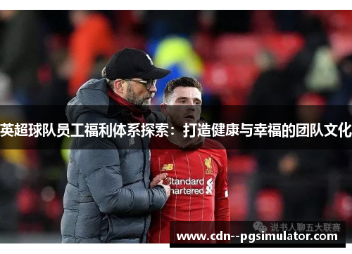 英超球队员工福利体系探索：打造健康与幸福的团队文化