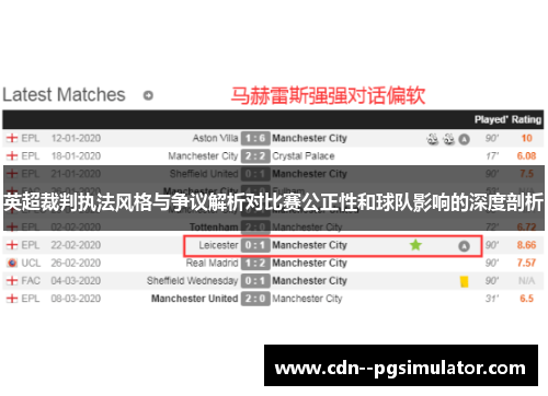 英超裁判执法风格与争议解析对比赛公正性和球队影响的深度剖析