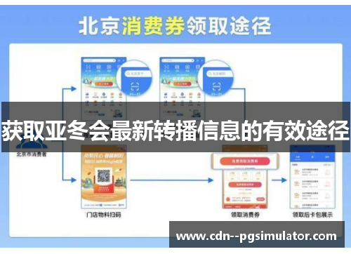 获取亚冬会最新转播信息的有效途径