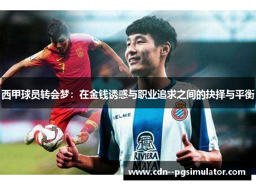 西甲球员转会梦：在金钱诱惑与职业追求之间的抉择与平衡