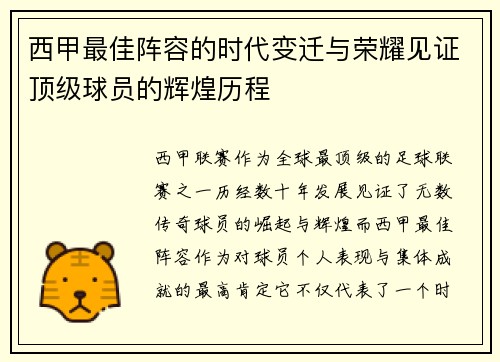 西甲最佳阵容的时代变迁与荣耀见证顶级球员的辉煌历程