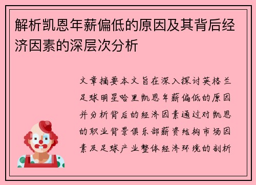 解析凯恩年薪偏低的原因及其背后经济因素的深层次分析
