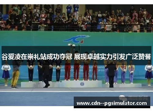 谷爱凌在崇礼站成功夺冠 展现卓越实力引发广泛赞誉