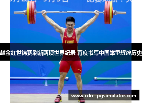 赵金红世锦赛刷新两项世界纪录 再度书写中国举重辉煌历史