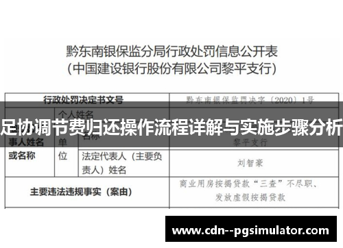 足协调节费归还操作流程详解与实施步骤分析