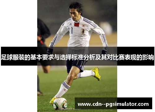 足球服装的基本要求与选择标准分析及其对比赛表现的影响