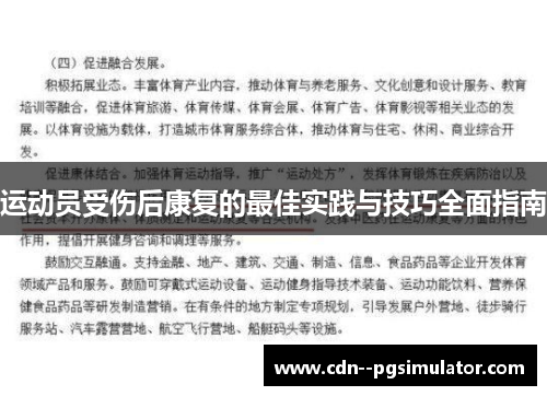 运动员受伤后康复的最佳实践与技巧全面指南