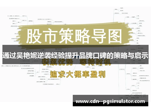 通过吴艳妮逆袭经验提升品牌口碑的策略与启示