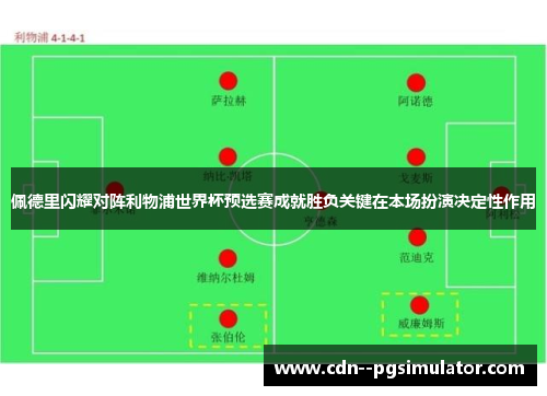 佩德里闪耀对阵利物浦世界杯预选赛成就胜负关键在本场扮演决定性作用