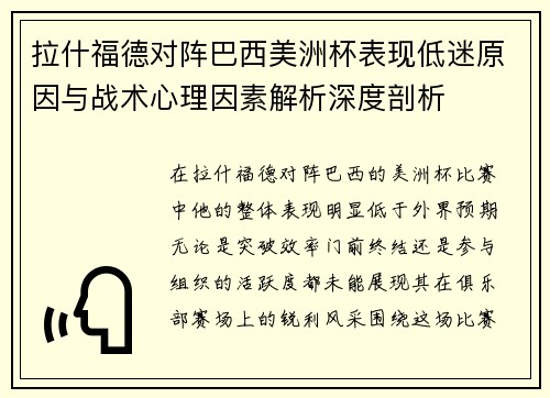 拉什福德对阵巴西美洲杯表现低迷原因与战术心理因素解析深度剖析