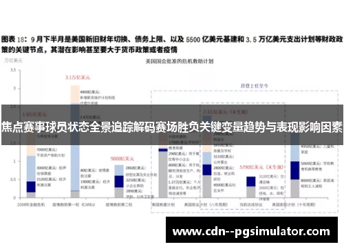 焦点赛事球员状态全景追踪解码赛场胜负关键变量趋势与表现影响因素