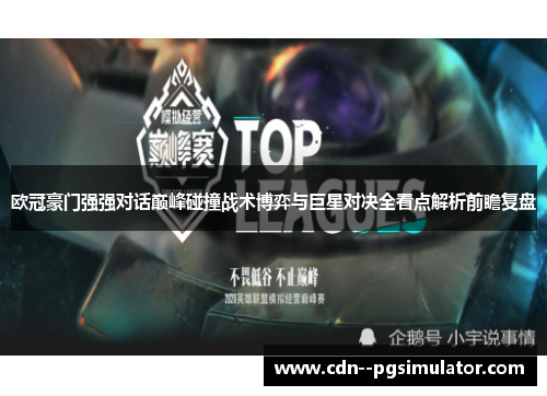 欧冠豪门强强对话巅峰碰撞战术博弈与巨星对决全看点解析前瞻复盘