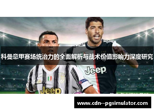 科曼意甲赛场统治力的全面解析与战术价值影响力深度研究