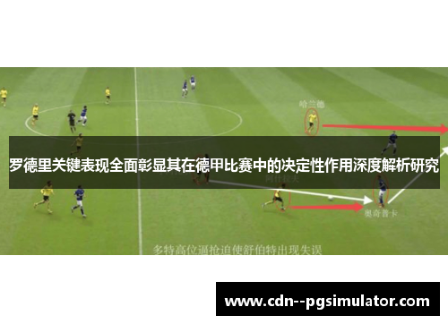 罗德里关键表现全面彰显其在德甲比赛中的决定性作用深度解析研究 罗德里关键表现全面彰显其在德甲比赛中的决定性作用深度解析研究