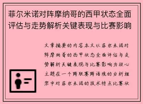 菲尔米诺对阵摩纳哥的西甲状态全面评估与走势解析关键表现与比赛影响