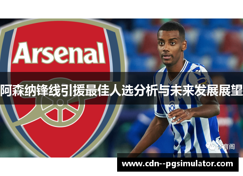 阿森纳锋线引援最佳人选分析与未来发展展望