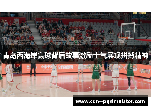 青岛西海岸赢球背后故事激励士气展现拼搏精神