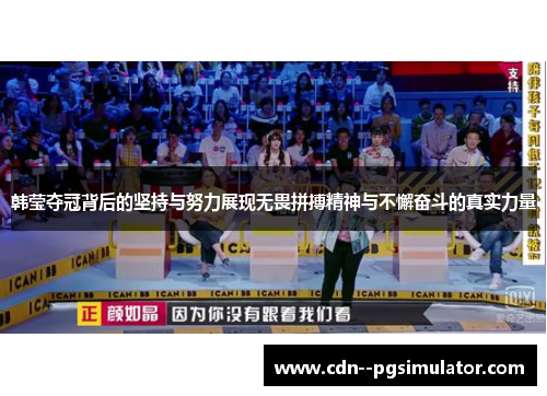 韩莹夺冠背后的坚持与努力展现无畏拼搏精神与不懈奋斗的真实力量