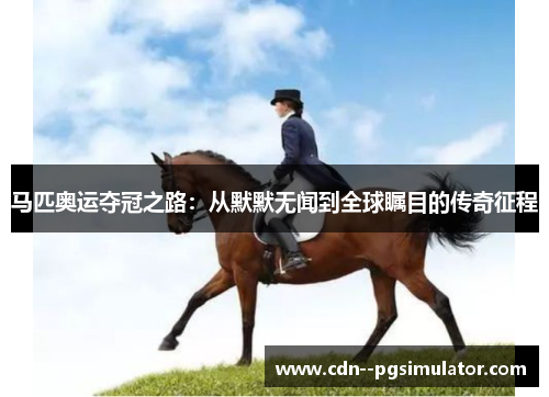 马匹奥运夺冠之路:从默默无闻到全球瞩目的传奇征程 马匹奥运夺冠之路:从默默无闻到全球瞩目的传奇征程