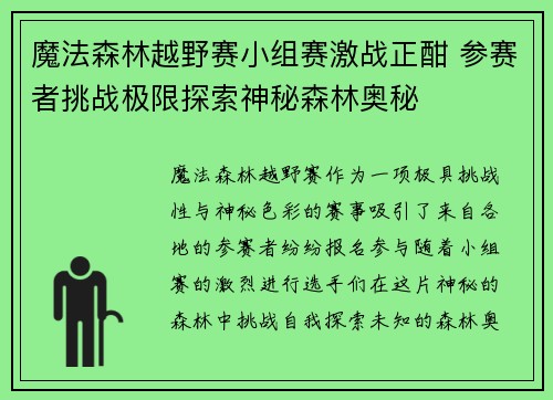 魔法森林越野赛小组赛激战正酣 参赛者挑战极限探索神秘森林奥秘