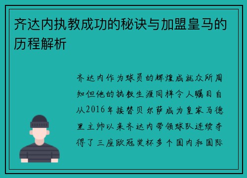 齐达内执教成功的秘诀与加盟皇马的历程解析 齐达内执教成功的秘诀与加盟皇马的历程解析