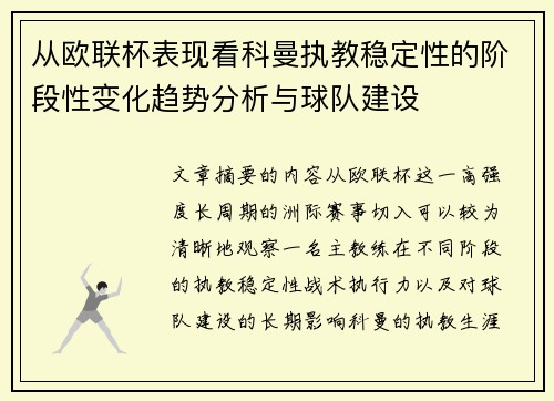 从欧联杯表现看科曼执教稳定性的阶段性变化趋势分析与球队建设