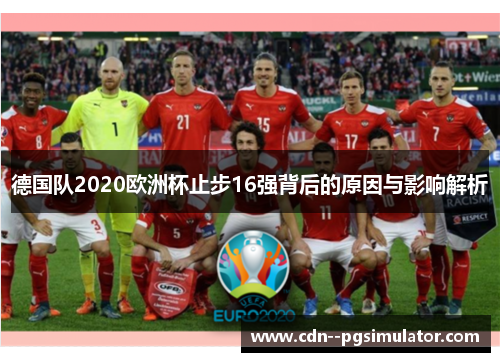 德国队2020欧洲杯止步16强背后的原因与影响解析