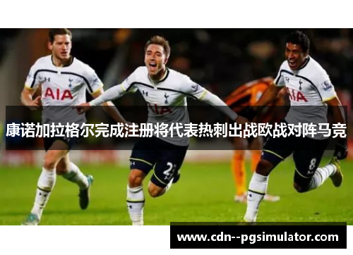 康诺加拉格尔完成注册将代表热刺出战欧战对阵马竞