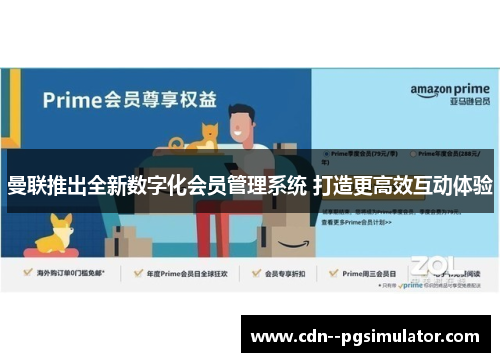 曼联推出全新数字化会员管理系统 打造更高效互动体验 曼联推出全新数字化会员管理系统 打造更高效互动体验