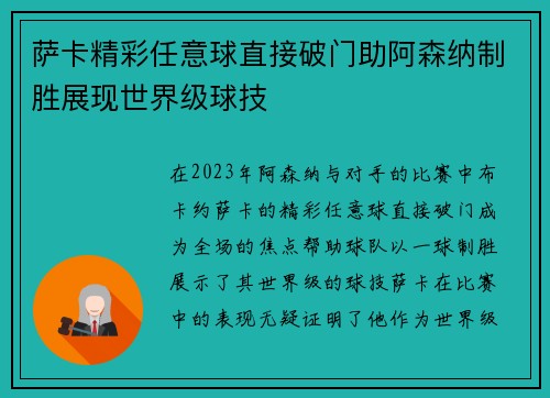 萨卡精彩任意球直接破门助阿森纳制胜展现世界级球技