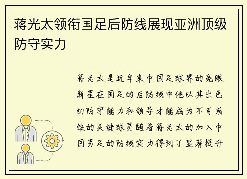 蒋光太领衔国足后防线展现亚洲顶级防守实力