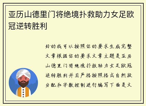 亚历山德里门将绝境扑救助力女足欧冠逆转胜利 亚历山德里门将绝境扑救助力女足欧冠逆转胜利