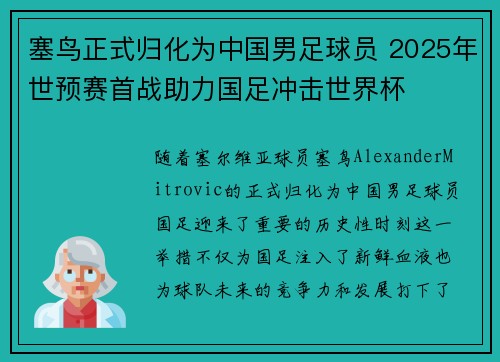 塞鸟正式归化为中国男足球员 2025年世预赛首战助力国足冲击世界杯
