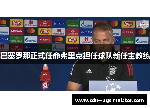 巴塞罗那正式任命弗里克担任球队新任主教练