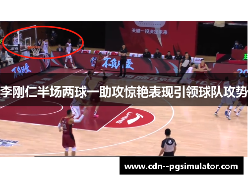 李刚仁半场两球一助攻惊艳表现引领球队攻势