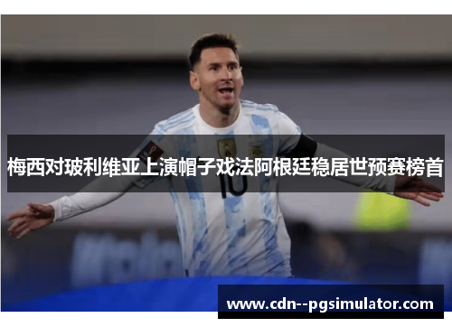 梅西对玻利维亚上演帽子戏法阿根廷稳居世预赛榜首
