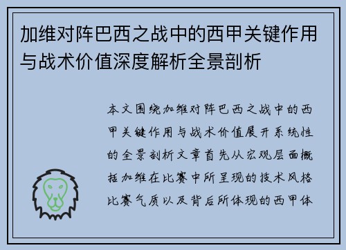 加维对阵巴西之战中的西甲关键作用与战术价值深度解析全景剖析