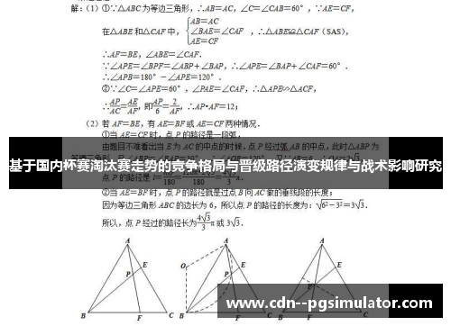 基于国内杯赛淘汰赛走势的竞争格局与晋级路径演变规律与战术影响研究
