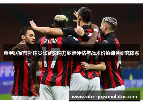 意甲联赛替补球员比赛影响力多维评估与战术价值综合研究体系