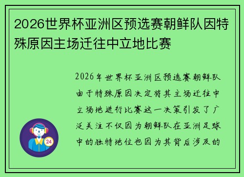 2026世界杯亚洲区预选赛朝鲜队因特殊原因主场迁往中立地比赛