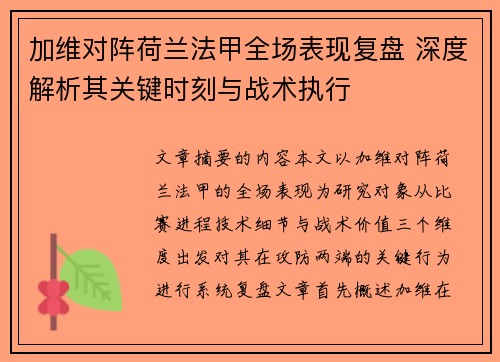 加维对阵荷兰法甲全场表现复盘 深度解析其关键时刻与战术执行