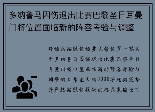 多纳鲁马因伤退出比赛巴黎圣日耳曼门将位置面临新的阵容考验与调整