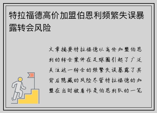 特拉福德高价加盟伯恩利频繁失误暴露转会风险