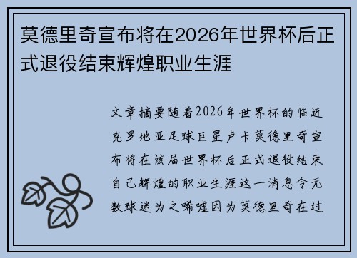 莫德里奇宣布将在2026年世界杯后正式退役结束辉煌职业生涯