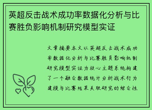 英超反击战术成功率数据化分析与比赛胜负影响机制研究模型实证 英超反击战术成功率数据化分析与比赛胜负影响机制研究模型实证