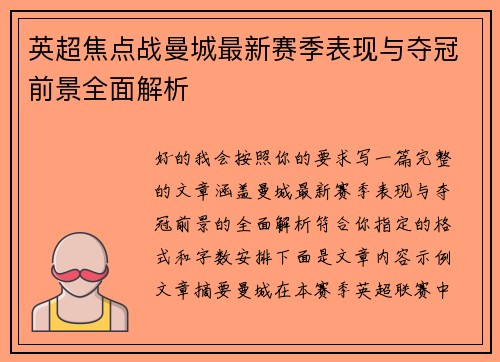 英超焦点战曼城最新赛季表现与夺冠前景全面解析