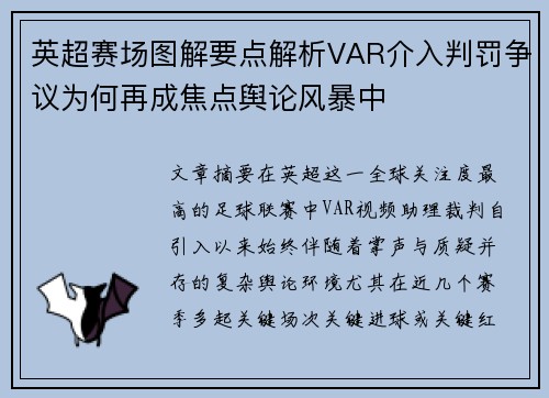 英超赛场图解要点解析VAR介入判罚争议为何再成焦点舆论风暴中