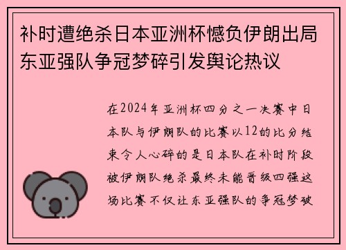 补时遭绝杀日本亚洲杯憾负伊朗出局东亚强队争冠梦碎引发舆论热议