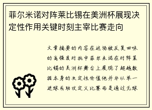菲尔米诺对阵莱比锡在美洲杯展现决定性作用关键时刻主宰比赛走向