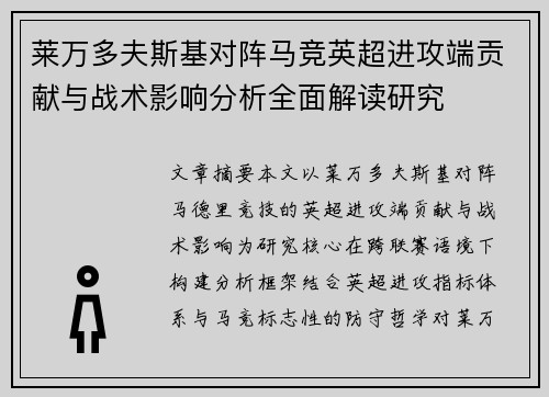 莱万多夫斯基对阵马竞英超进攻端贡献与战术影响分析全面解读研究